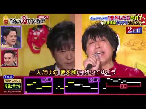 浅岡雄也＆ササキオサムの抱きしめたい　#千鳥の鬼レンチャン #千鳥 #かまいたち #フィールドオブビュー #浅岡雄也 #ムーンチャイルド #ササキオサム #mrchildren #抱きしめたい