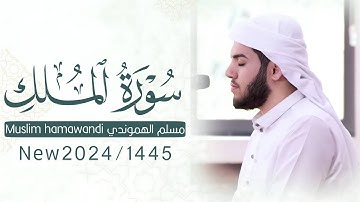 سورة الملك كاملة : تلاوة خاشعة بصوت '' #قارئ_مسلم_الهموندي