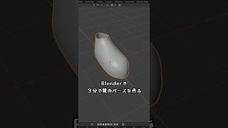 3分で靴のベースを作る【Blender】