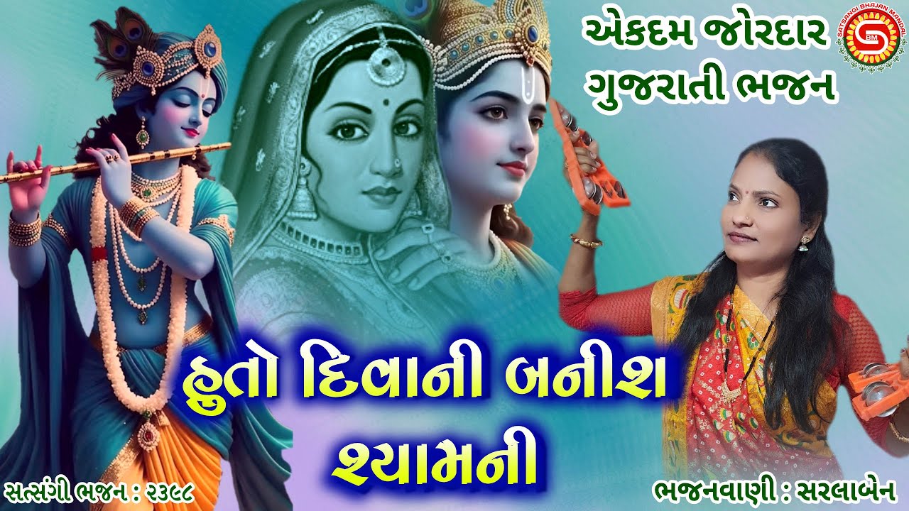 હુતો દીવાની બનીશ શ્યામની | Huto Diwani Banish Shyam Ni | સરલાબેન | ક્રિષ્ના ભજન |#gujaratibhajan,ભજન