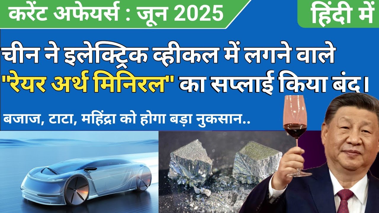 चीन ने रेयर अर्थ मिनिरल सप्लाई बैन किया | China bans Rare earth minirals use in electric vehicle.