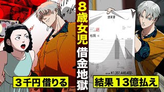 【闇金】8歳女児が借金地獄へ。そして13億5000万円の取り立て。