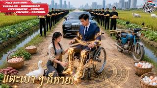 สาวบ้านนอกขายไข่บังเอิญชนซีอีโอพิการ โดยไม่รู้ว่าเธอคือหมอเทวดาที่รักษาเขาได้