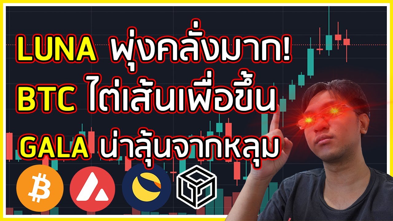 【LUNA】พุ่งทะลุโลก! ขณะที่ BTC ร่วงกราว GALA หลุมมาแล้วนะ! กาวคริปโต