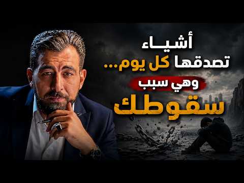 أشياء تصدّقها كل يوم… وهي سبب سقوطك