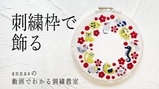 Decorate with embroidery in a hoop【刺繍枠で飾る】アンナスの動画でわかる刺繍教室 Annas’s embroidery tutorial