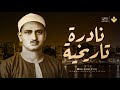 أداء أسطوري ... آيات كريمة تُتلى بخشوع مبهر | الشيخ محمد صديق المنشاوي | تجويد بث مباشر