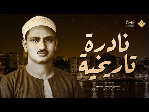 أداء أسطوري آيات كريمة ت تلى بخشوع مبهر الشيخ محمد صديق المنشاوي تجويد بث مباشر