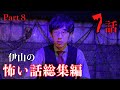 伊山の怖い話 総集編Part8!