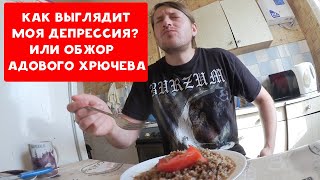 КАК ВЫГЛЯДИТ МОЯ ДЕПРЕССИЯ ? ОБЖОР МУКБАНГ | ХИККАН №1