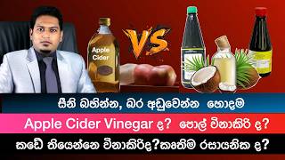 අපි කඩෙන් ගන්නෙ ඇතතටම විනාකිරිද? | Synthetic Vinegar By Nutritionist Hiroshan Jayaranga