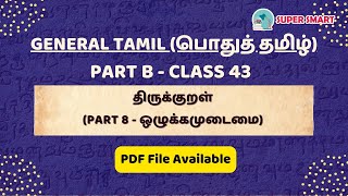 TNPSC GENERAL TAMIL(பொதுத்தமிழ்) Class 43 - திருக்குறள் (Part 8 - ஒழுக்கமுடைமை) | Free Online Class