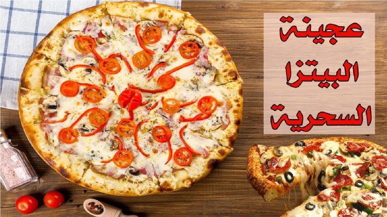 طريقة عمل البيتزا فاطمة أبو حاتي