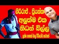 giriraj and priyantha comedy (ගිරිරාජ් සහ ප්‍රියන්ත නිධන් බිල්ල )අපිව සබ්ස්ක්‍රයිබ් කරන්න අමතක නොකර