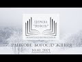 Ранкове богослужіння | Церква «Вефіль» | 10.01.2021