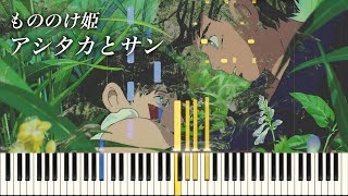 もののけ姫『アシタカとサン』ピアノ