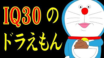 ドラえもん Iq30 Youtube