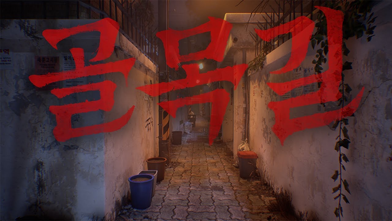 2025년 11월 14일 국산호러게임: 골목길