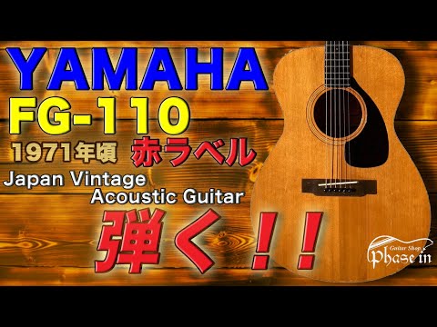 YAMAHA FG-110 1971年頃 弾く！ - YouTube