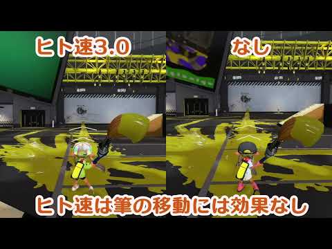 【スプラ3】必見‼筆で移動中にヒト速は乗るかどうか？ギア厳選資料用【スプラトゥーン3】