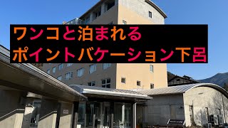 ポイントバケーション下呂温泉