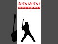 右打ち?左打ち?あなたはどちらに見えますか? #野球 #プロ野球 #Shorts