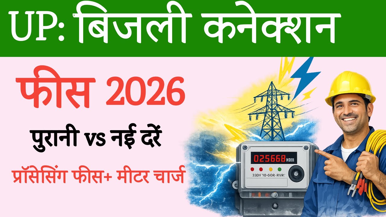 New Bijali Connection Rate 2026 | यूपी न्यू बिजली कनेक्शन चार्ज | नया बिजली कनेक्शन कितने रुपये