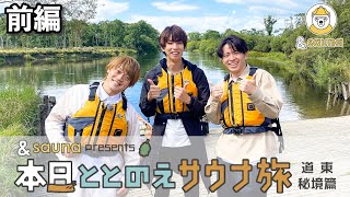藤森慎吾＆はじめしゃちょー＆おばたのお兄さんがサウナ珍道中！【本日ととのえサウナ旅 道東・秘境篇】前編