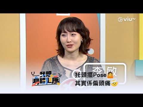《我想身體健康》托頭擺Pose🤷 其實係偏頭痛🤕