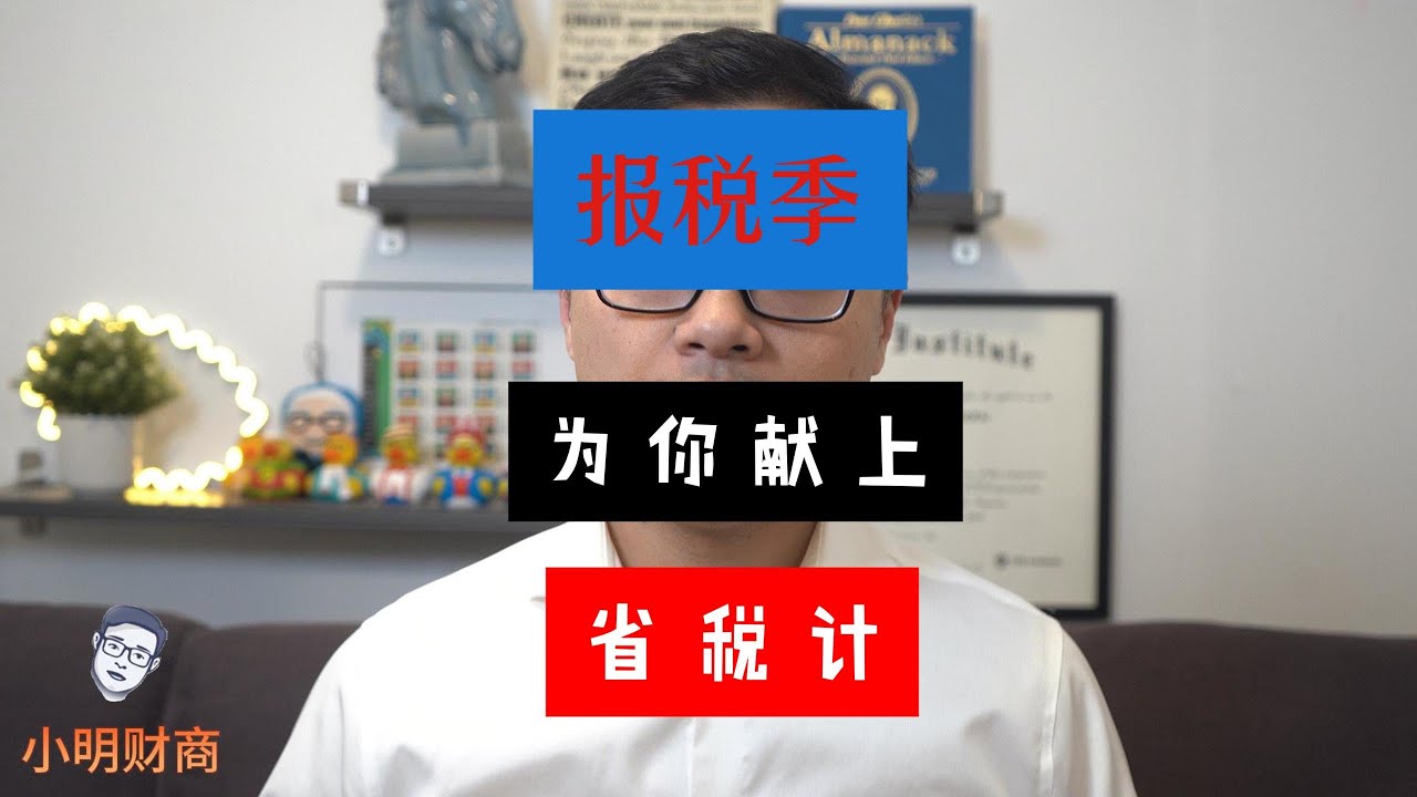 年薪20万，税差几万刀？税务季献上省税计