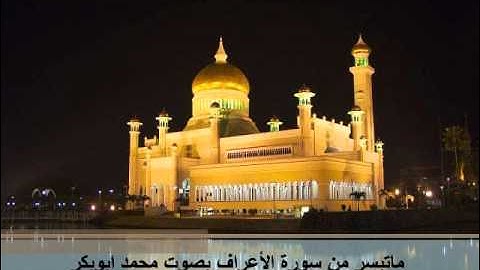 ماتيسر من سورة الاعراف ليلة 15 رمضان بصوت محمد ابوبكر إمام جامع اليمامه الجنوبي بالرياض