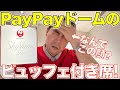 【コスパ過去一！】PayPayドームのJALスカイビューシートに行ってきた
