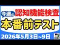 【5月3日～9日】高齢者講習 認知機能検査 テスト問題を無料で！本番対策はこの予行練習で合格！2026年（令和8年）