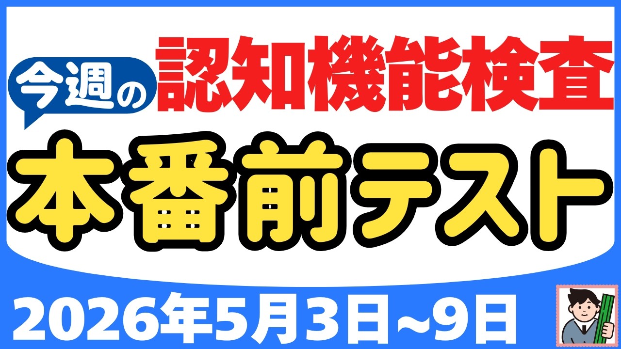 【5月3日～9日】高齢者講習 認知機能検査 テスト問題を無料で！本番対策はこの予行練習で合格！2026年（令和8年）