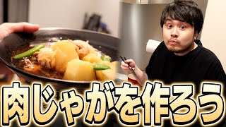 肉じゃがを作ってあやちゃん(妻)に振る舞うk4sen【料理】