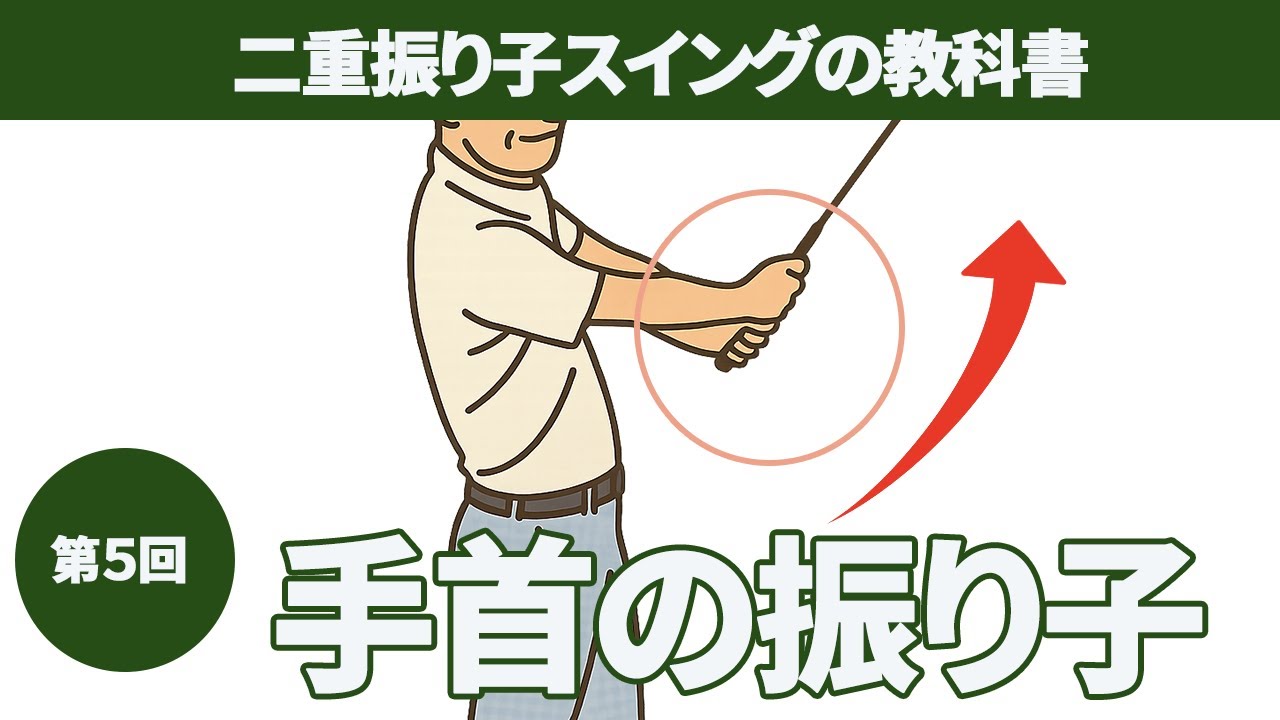 手首から先の振り子の作り方｜２つの振り子のハーフスイングを覚える【２重振り子スイングの教科書】【第５回】