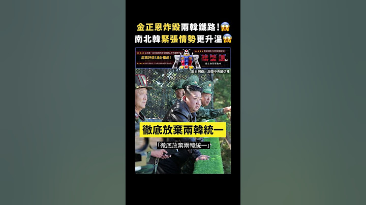 金正恩炸毀兩韓鐵路！😱 南北韓緊張情勢更升溫😱｜志祺七七 #shorts