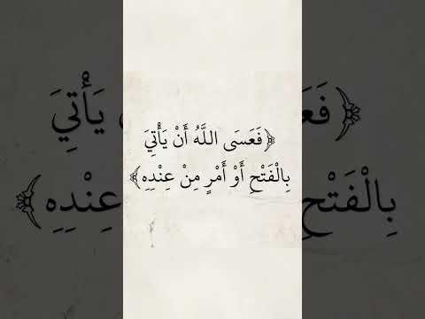 فعسى الله أن يأتى بالفتح أو أمر من عنده