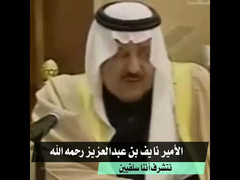 الأمير نايف رحمه الله نتشرف أننا سلفيين السعودية