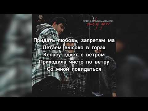 XCHO & Пабло & Alemond - Only you текст песни | TopMusicNew