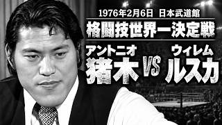 Inoki Quotes Special Edition] Antonio Inoki vs. Willem Ruska - YouTube