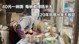 镇江黑皮卖面条，40元一碗，每碗都得捂半天，20年邻居从不敢吃