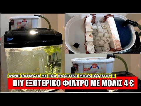 ΜΕ ΜΟΛΙΣ 4 € MINI DIY ΕΞΩΤΕΡΙΚΟ ΦΙΛΤΡΟ ΓΙΑ ΤΟ ΕΝΥΔΡΕΙΟ ΣΟΥ !!! ΠΩΣ ΚΑΤΙ ΑΧΡΗΣΤΟ ΓΙΝΕΤΑΙ ΧΡΗΣΙΜΟ !!!