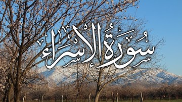 سورة الإسراء   الشيخ حسن عيسى    Surah Al Israa   Sheikh Hassan Issa1080P HD
