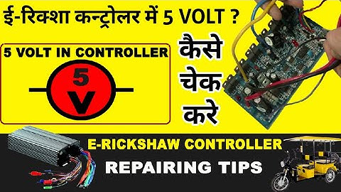 ई रिक्शा कन्ट्रोलर 5 वोल्ट सर्किट | E Rickshaw Controller 5 Volt | Erickshaw Controller Repairing