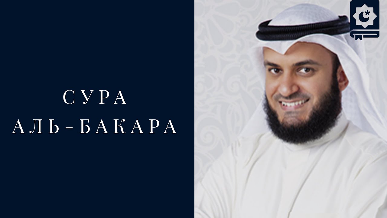 Сура Аль-Бакара, Мишари Рашид | Alafasy Al-Baqarah
