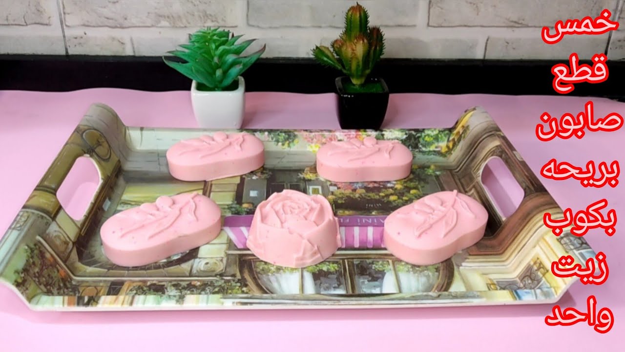 اسهل طريقه لعمل الصابون ابو ريحه أو صابون الوجه مقادير كوب زيت واحد