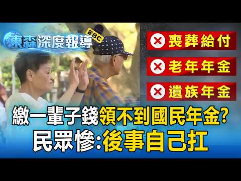 沒薪水還要繳國民年金？65歲領嘸一毛喊慘：後事自己扛【東森深度報導】