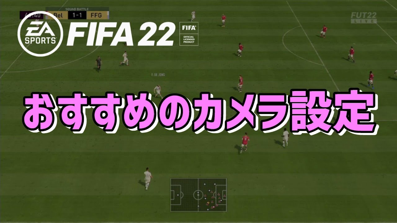 Fifa22 おすすめのカメラ設定 Youtube