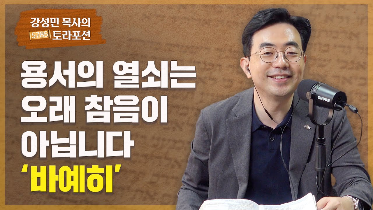 강성민 목사의 토라포션 -  ‘바예히’ 용서의 열쇠는 오래 참음이 아닙니다